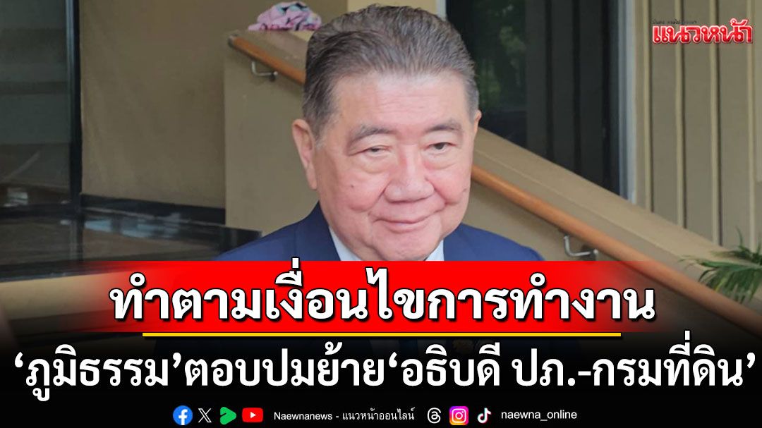 'ภูมิธรรม'ตอบแล้ว! ย้ำย้าย'อธิบดี ปภ.-กรมที่ดิน' ทำตามเงื่อนไขการทำงาน