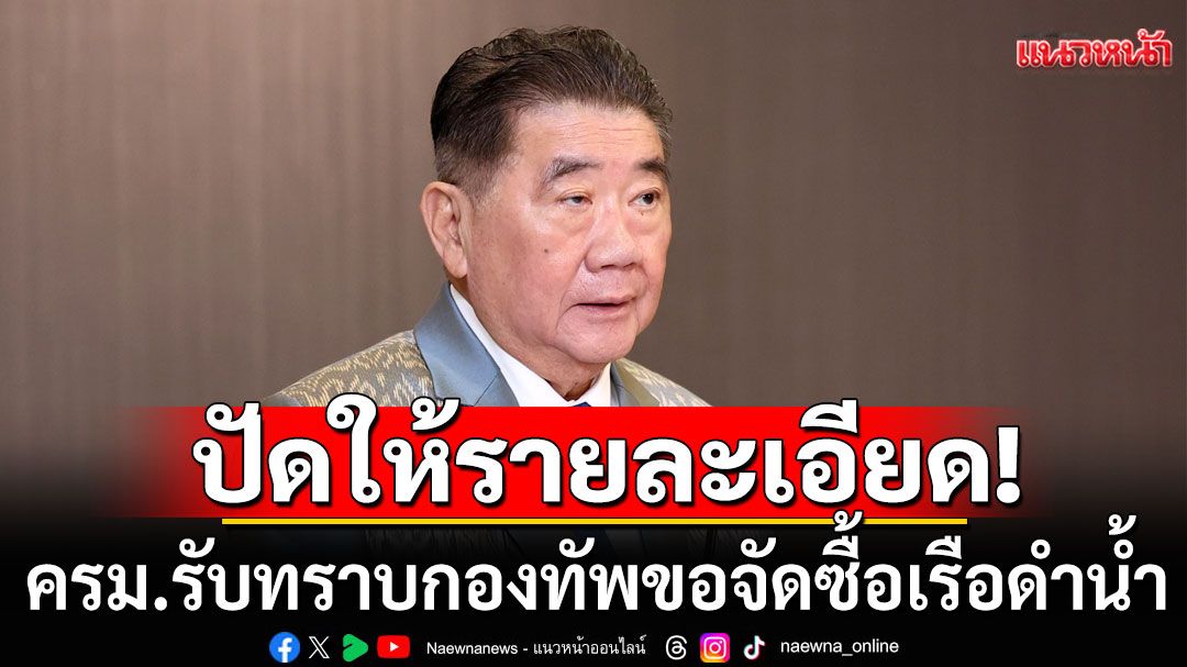 'ภูมิธรรม' เผย ครม.รับทราบ กองทัพขอจัดซื้อเรือดำน้ำ ปัดให้รายละเอียด บอกเป็นความลับทางราชการ