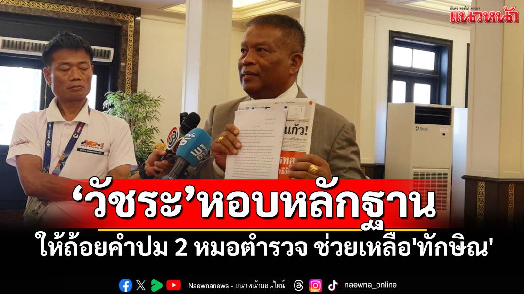 'วัชระ'ให้ถ้อยคำ คกก.สืบสวน ปม 2 หมอตำรวจ ช่วยเหลือ'ทักษิณ'พักชั้น 14