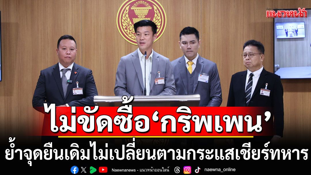 ปชน. ไม่ขัด ครม.ไฟเขียวซื้อกริพเพนเพิ่ม ย้ำจุดยืนเดิมไม่เปลี่ยนตามกระแสเชียร์ทหาร