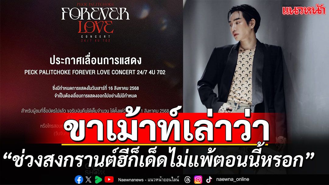 งดคอนเสิร์ต ‘เป๊ก  ผลิตโชค’ ไม่มีกำหนด โดนเม้าท์ ‘ช่วงสงกรานต์ฮีก็เด็ดไม่แพ้ตอนนี้หรอก’