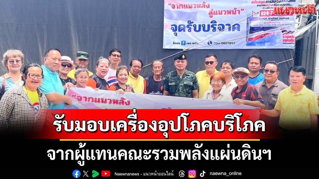 มทภ.2 รับมอบเครื่องอุปโภคบริโภค จากผู้แทนคณะรวมพลังแผ่นดินฯ