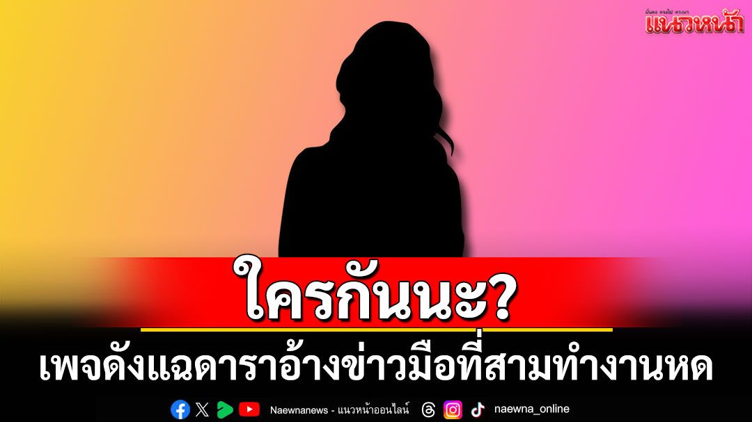 ใครกันนะ?! เพจดังแฉดาราอ้างข่าวมือที่สามทำงานหด ชาวเน็ตแห่เดา