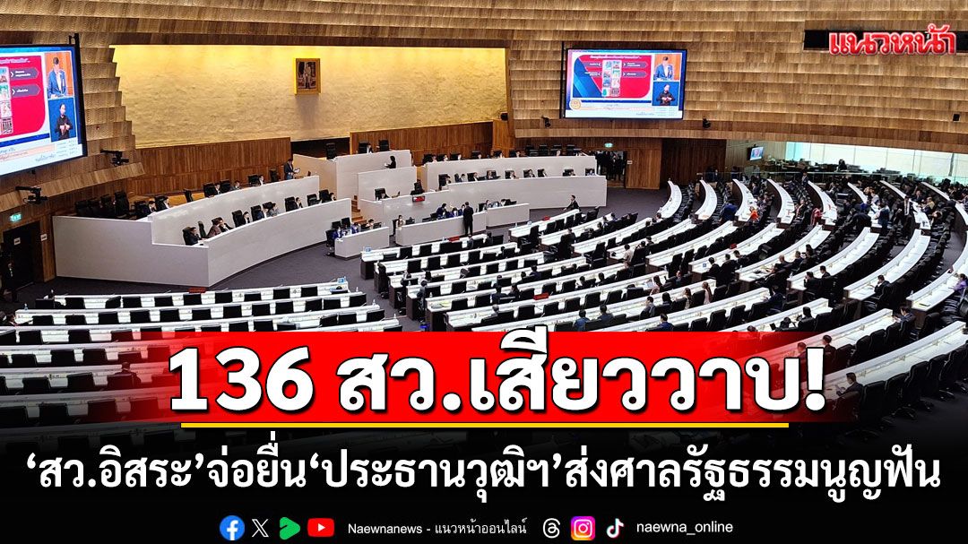 ‘สว.อิสระ‘จ่อยื่น ‘ประธานวุฒิฯ ’ส่งศาลรัฐธรรมนูญฟัน 136 สว. หยุดปฏิบัติหน้าที่พรุ่งนี้