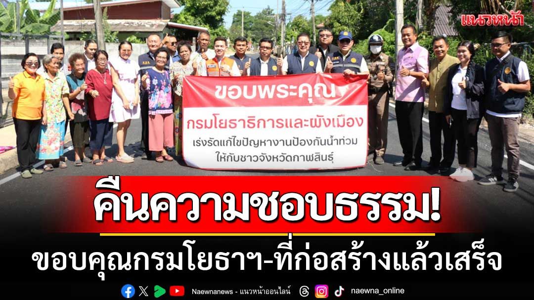 คนกาฬสินธุ์ปลดป้าย7ชั่วโคตร! คืนความชอบธรรมให้กรมโยธา-หลังก่อสร้างแล้วเสร็จ