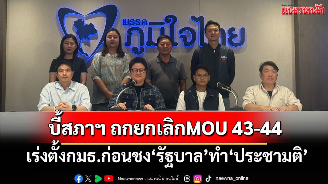 ‘ภูมิใจไทย’บี้สภาฯ เดินเครื่องถกญัตติยกเลิกเอ็มโอยู 43-44  ตั้งกมธ.ก่อนชง‘รัฐบาล’เร่งทำ‘ประชามติ’