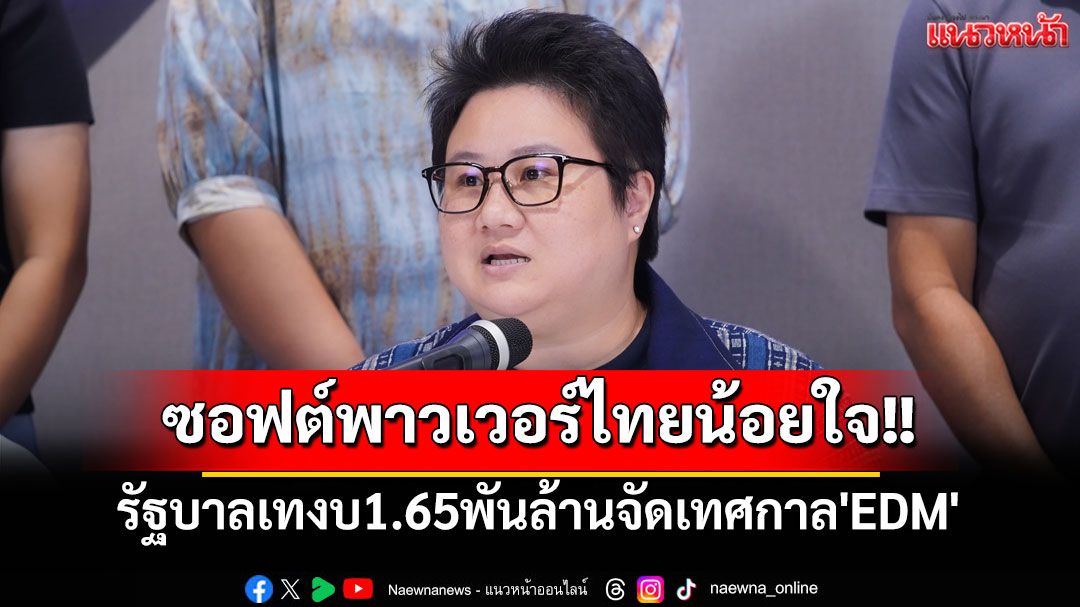 ซอฟต์พาวเวอร์ไทยน้อยใจ!! หลังรัฐบาลละเลงงบ1.65พันล้านจัด'EDM' ข้องใจใช้งบผิดประเภท!?