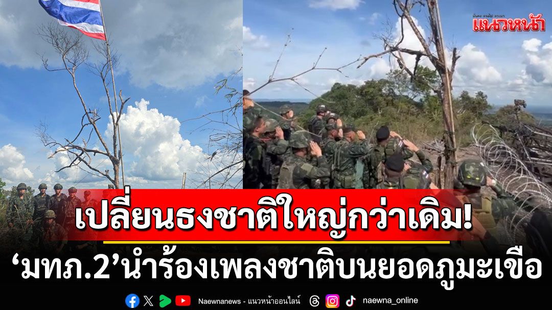 มทภ.2 ตรวจเยี่ยมภูมะเขือ ย้ำกำลังพล ไม่ประมาท ปกป้องอธิปไตย พร้อมร่วมร้องเพลงชาติ
