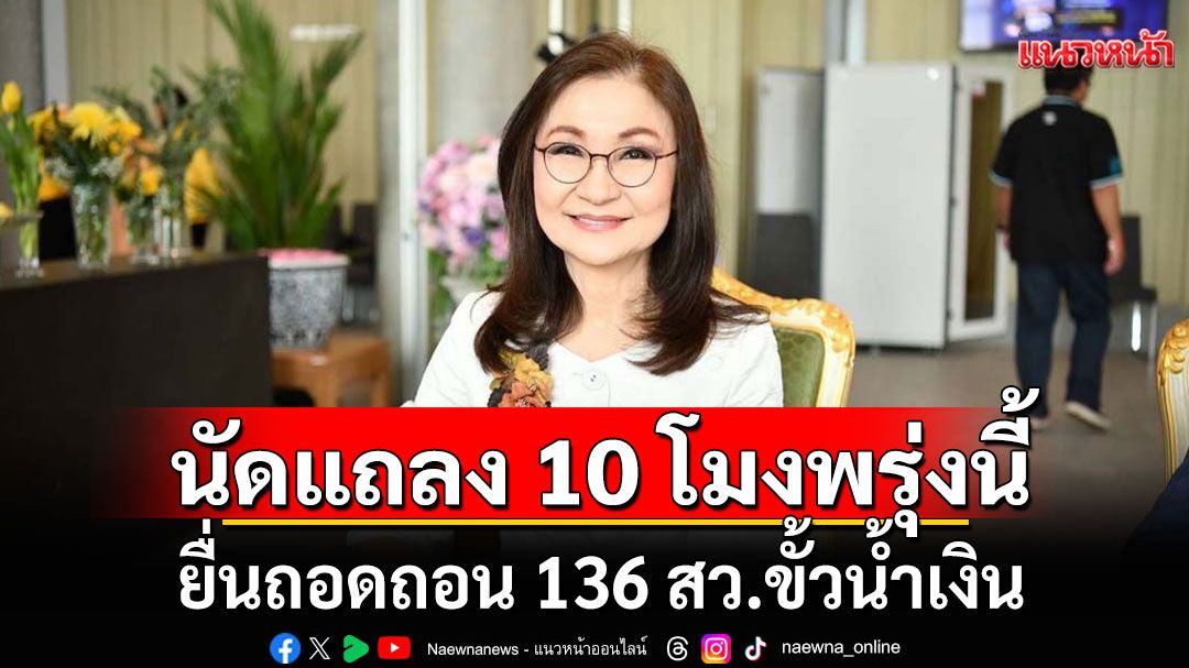 ‘นันทนา’ นัดแถลง 10 โมงพรุ่งนี้ ยื่นถอดถอน 136 สว.ขั้วน้ำเงิน