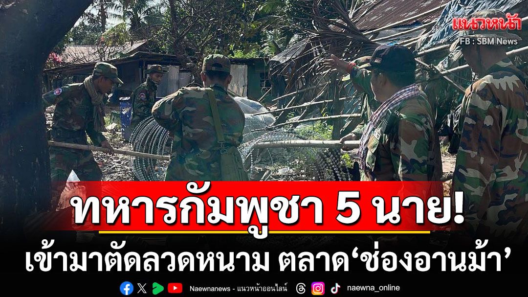 กองทัพภาค 2 แจงเหตุ ทหารกัมพูชา 5 นาย เข้ามาตัดลวดหนาม ตลาด‘ช่องอานม้า’ ที่ฝ่ายไทยกางไว้
