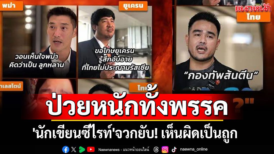 'นักเขียนซีไรท์'จวกยับ! ป่วยหนักทั้งพรรค ซัดเห็นผิดเป็นถูก เห็นถูกเป็นผิด เห็นชั่วเป็นดี