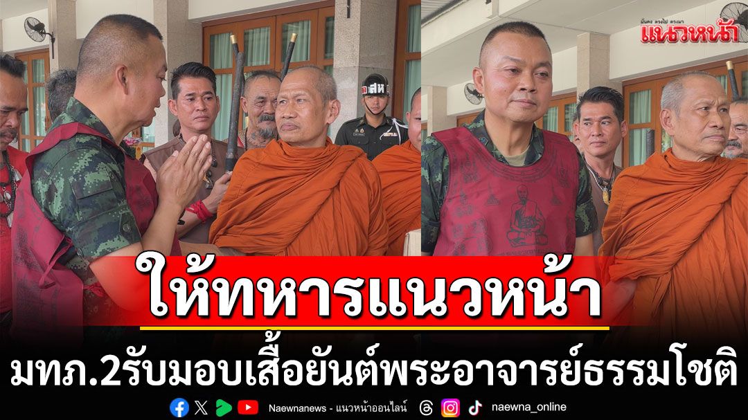 แม่ทัพภาคที่ 2 รับมอบเสื้อยันต์พระอาจารย์ธรรมโชติ บ้านบางระจัน ให้ทหารแนวหน้า