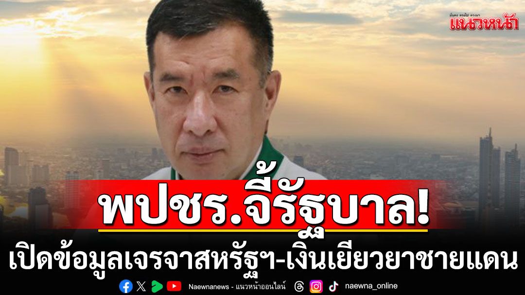 พปชร.จี้รัฐบาลเปิดข้อมูลเจรจาสหรัฐฯ-เงินเยียวยา เหตุชายแดนไทย-กัมพูชา