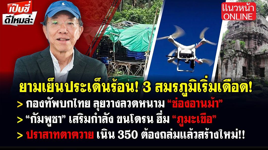 (คลิป) ยามเย็นประเด็นร้อน! 3 สมรภูมิเริ่มเดือด 'ช่องอานม้า-ภูมะเขือ-ปราสาทตาควาย'