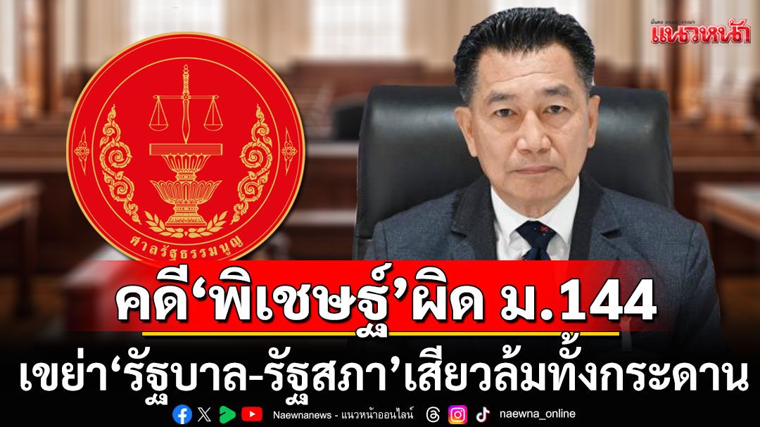แนวหน้าวิเคราะห์ : คดี‘พิเชษฐ์ เชื้อเมืองพาน’ผิด ม.144 เขย่า‘รัฐบาล-รัฐสภา’เสียวล้มทั้งกระดาน
