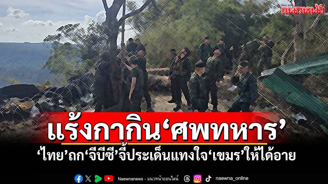 แร้งกากิน'ศพทหาร' 'ไทย'ถก'จีบีซี'จี้ประเด็นแทงใจ'เขมร'ให้ได้อาย