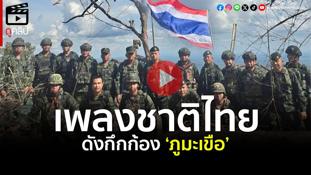 (คลิป) เปลี่ยนธงชาติใหม่ ให้ใหญ่กว่าเดิม มทภ.2 พร้อมนำร้องเพลงชาติ ให้ดังกึกก้องภูมะเขือ
