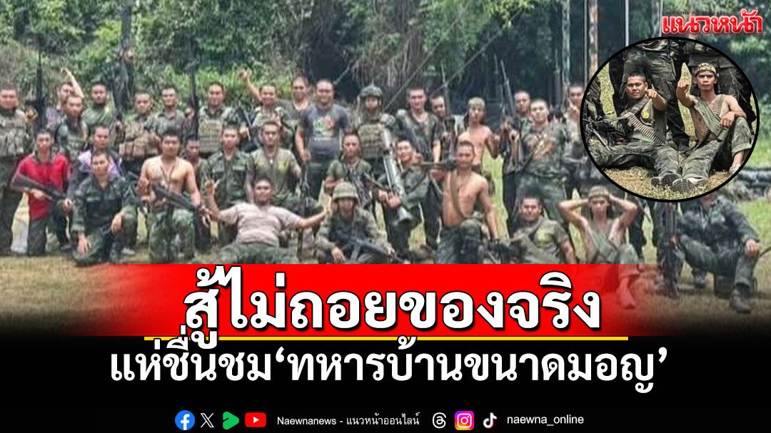 ร.23 พัน.3 กองพันสุรินทร์! 'ทหารบ้านขนาดมอญ' สู้ไม่ถอยตั้งแต่วันแรกที่ปะทะ