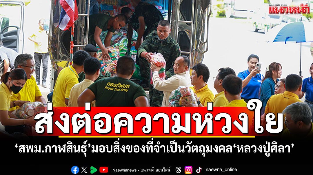 'สพม.กาฬสินธุ์'ส่งต่อความห่วงใยทหาร มอบสิ่งของที่จำเป็น-วัตถุมงคล'หลวงปู่ศิลา'