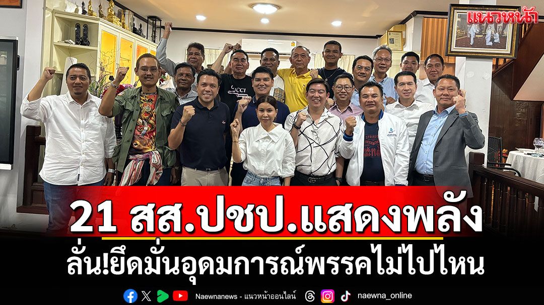 21 สส.ปชป.ตบเท้าเข้าพบ‘เฉลิมชัย’ ลั่น!ยึดมั่นอุดมการณ์พรรคไม่ไปไหน