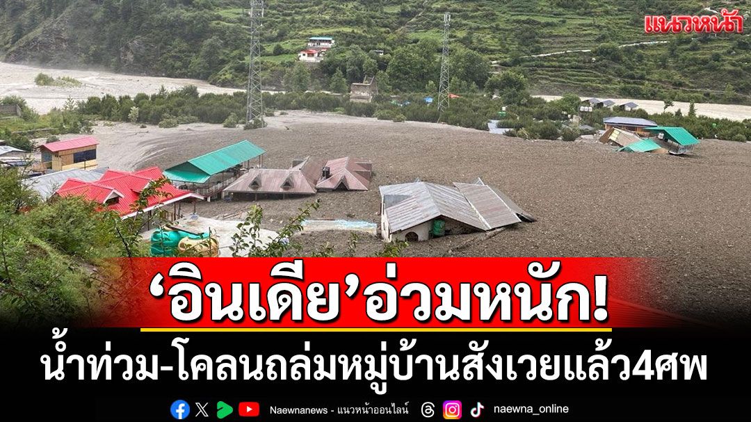 'อินเดีย'อ่วมหนัก! น้ำท่วมฉับพลัน-โคลนถล่มหมู่บ้าน สังเวยแล้ว 4 ศพ