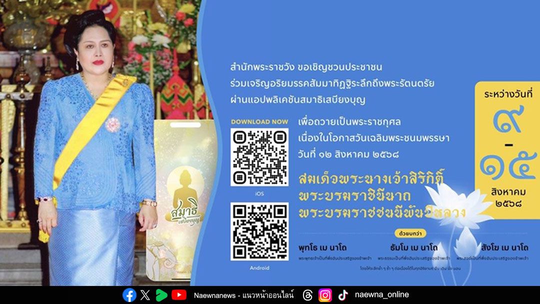 เชิญชวนร่วมลงนามถวายพระพรชัยมงคล 'สมเด็จพระพันปีหลวง' เนื่องในโอกาสวันเฉลิมพระชนมพรรษา