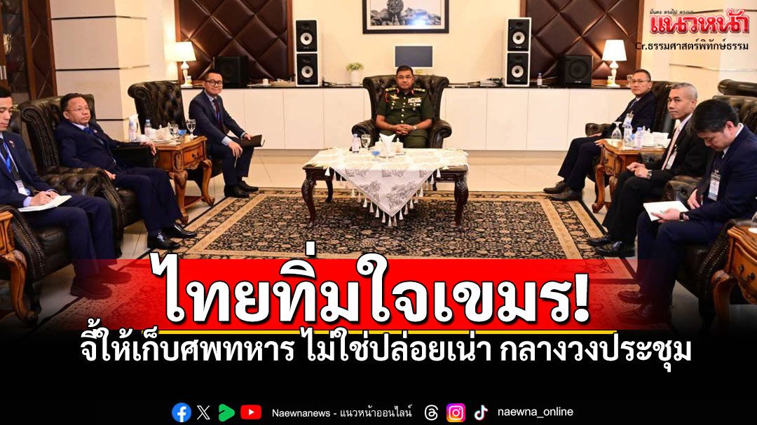 ไทยทิ่มใจเขมร! 'GBC'วันแรกฉะแหลก ปมทิ้งศพทหารเน่าคาป่า