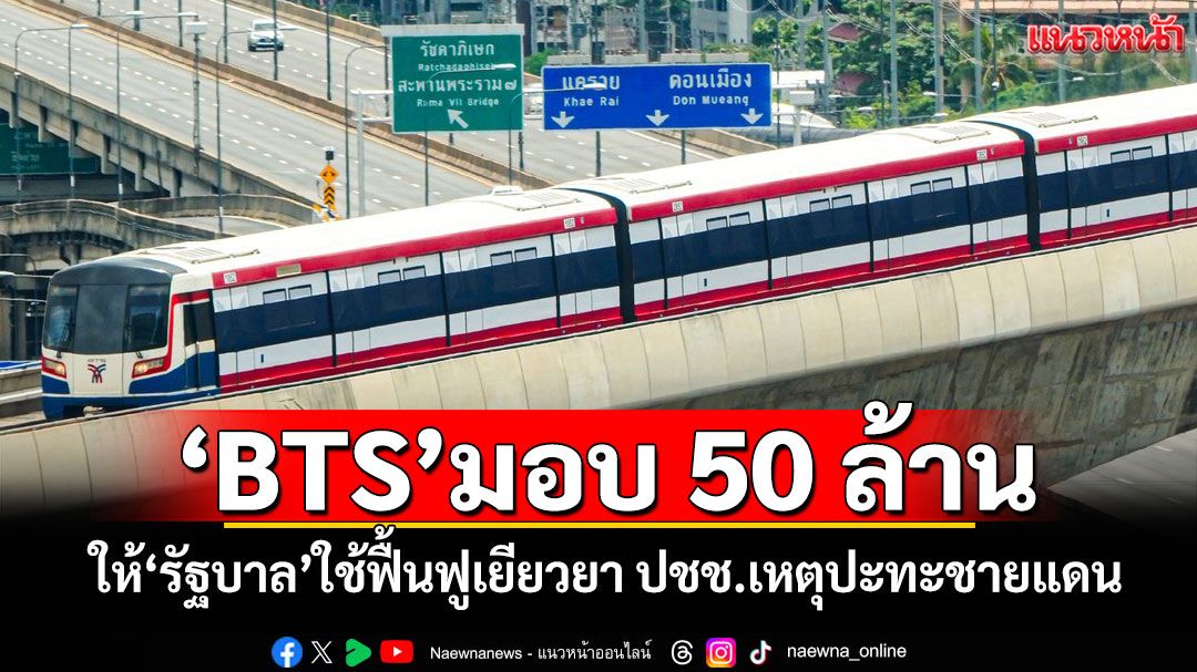 'BTS'มอบ 50 ล้าน ให้'รัฐบาล'ใช้ฟื้นฟูเยียวยา ปชช.เหตุปะทะชายแดนกัมพูชา
