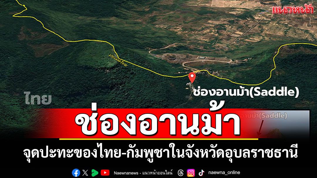 รู้จักภูมิลักษณ์'ช่องอานม้า' จุดปะทะของไทย-กัมพูชา ในพื้นที่อุบลราชธานี