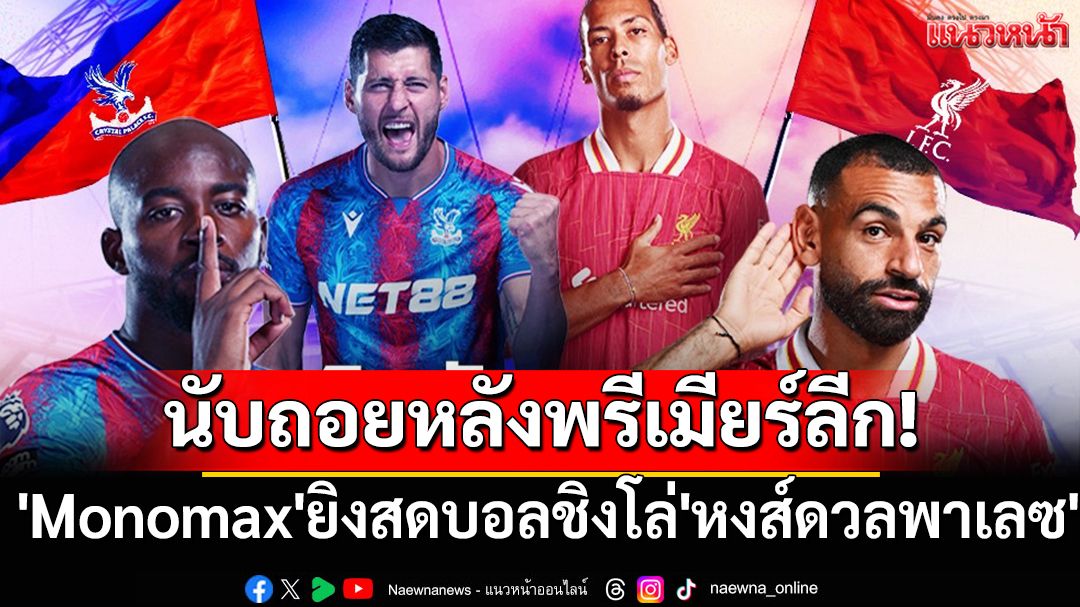 นับถอยหลังพรีเมียร์ลีก!'Monomax'ยิงสดบอลชิงโล่'หงส์ดวลพาเลซ'