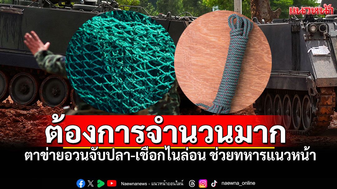 ต้องการมาก! ร่วมบริจาค'ตาข่ายดักปลา-เชือกไนลอน' ช่วยเหลือทหารแนวหน้า