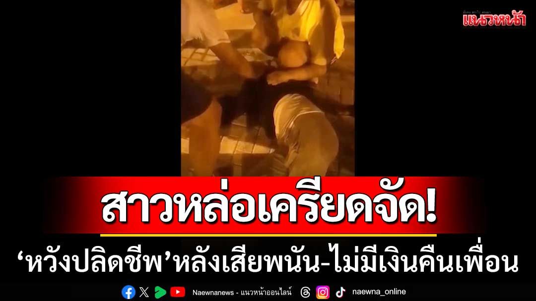 สาวหล่อเครียดจัด! ‘กระโดดสะพาน-หวังปลิดชีพ' หลังเสียพนัน-ไม่มีเงินคืนเพื่อน