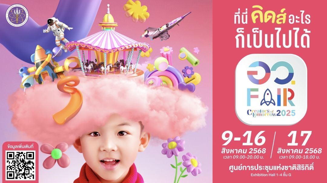 กระทรวงอว. ชวนสัมผัสโลกอนาคตในงาน ‘อว.แฟร์ 2025’ มหกรรมความรู้ วิทยาศาสตร์และนวัตกรรม