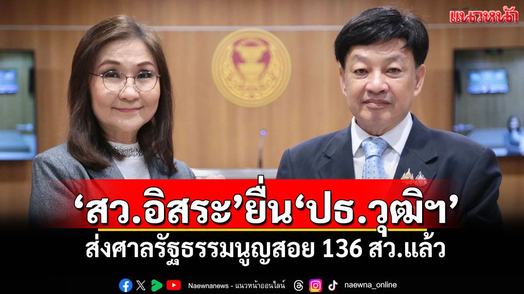 ​‘สว.อิสระ’ยื่น‘ปธ.วุฒิฯ’ ส่งศาลรัฐธรรมนูญสอย 136 สว.แล้ว