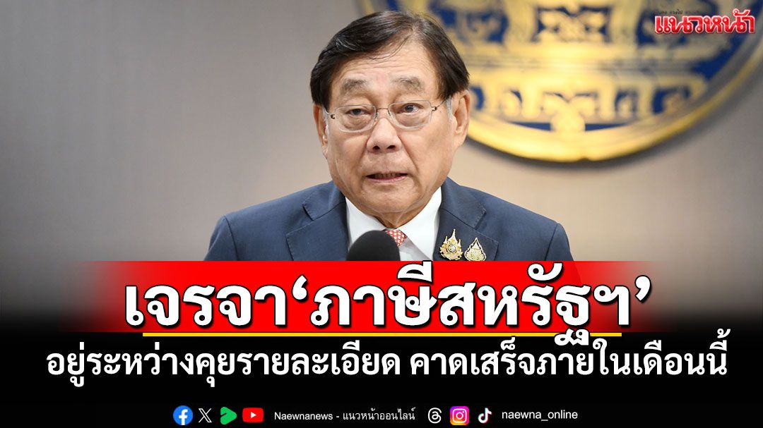 'พิชัย'เผยเจรจา'ภาษีสหรัฐฯ' ยังอยู่ระหว่างคุยรายละเอียด คาดเสร็จภายในเดือนนี้