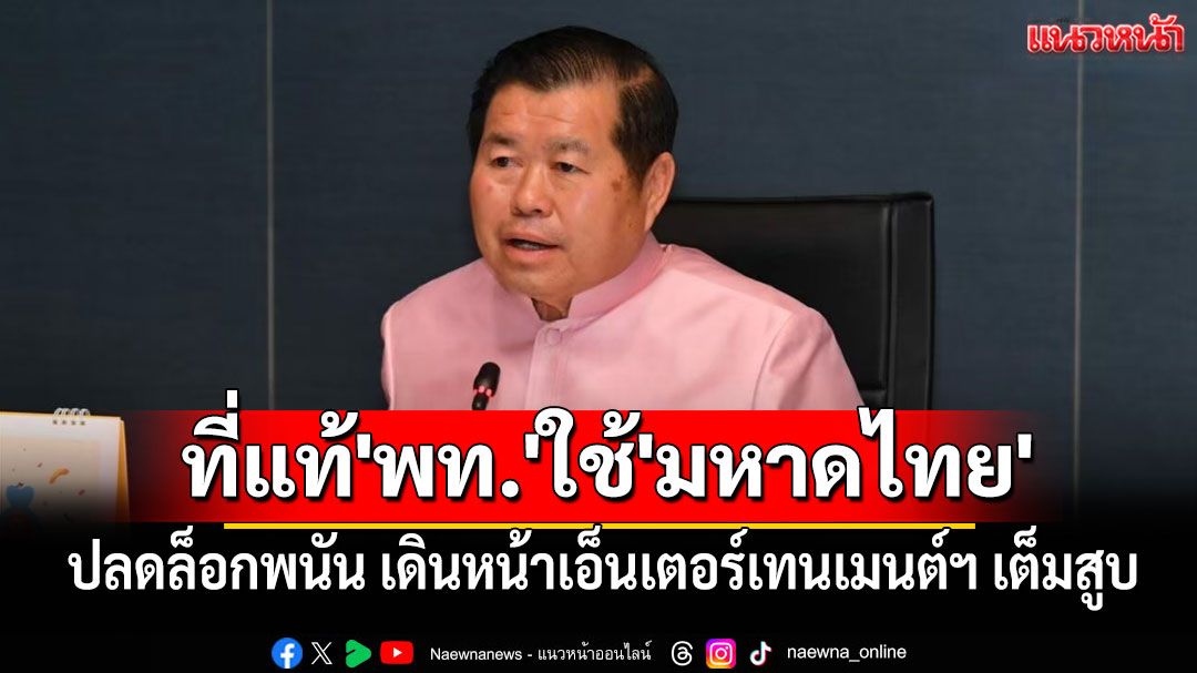 ‘นิพนธ์’ถึงบางอ้อ! ที่แท้'พท.'ใช้'มท.'ปลดล็อกพนัน เดินหน้าเอ็นเตอร์เทนเมนต์ฯ เต็มสูบ