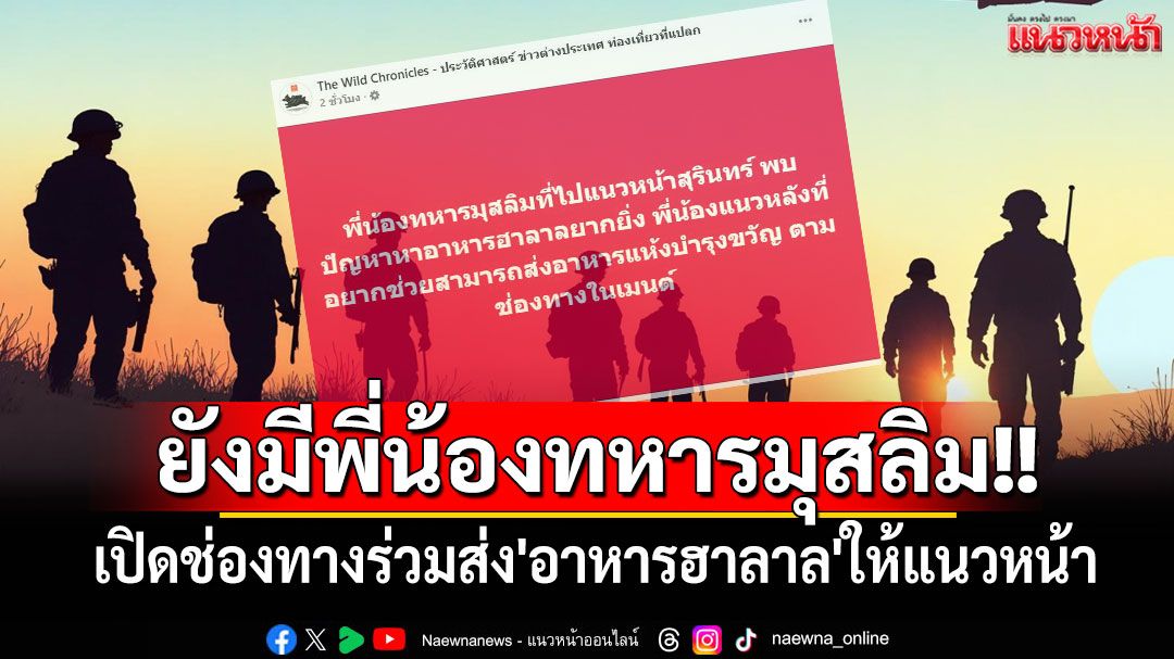 ยังมีพี่น้องทหารมุสลิม!! เปิดช่องทางร่วมส่ง'อาหารฮาลาล'ให้แนวหน้าพื้นที่ชายแดนไทยกัมพูชา