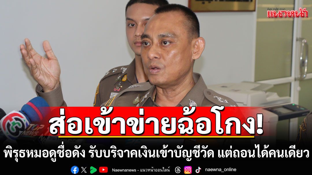 'บิ๊กเต่า'ชี้พิรุธหมอดูชื่อดัง รับบริจาคเงินเข้าบัญชีวัด แต่ถอนได้คนเดียว ส่อเข้าข่ายฉ้อโกง