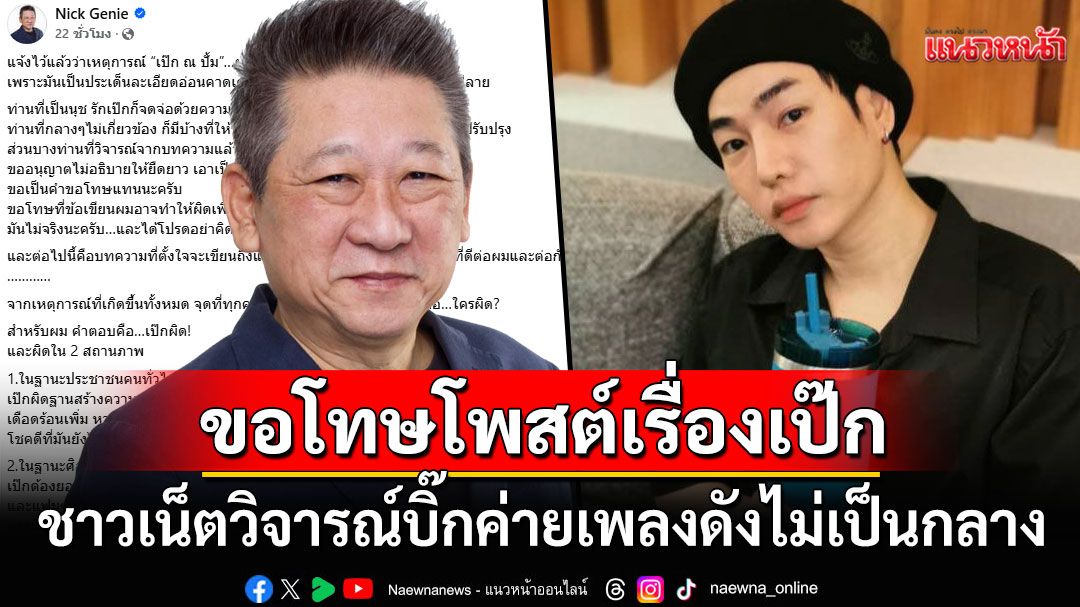 ดราม่าสนั่น! ผู้ก่อตั้งค่ายเพลงดังโพสต์ปม'เป๊ก ผลิตโชค' ชาวเน็ตวิจารณ์ไม่เป็นกลาง