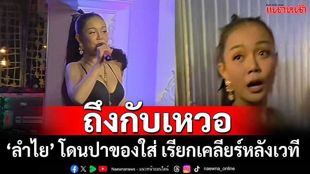 เกิดเหตุชุลมุน! ‘ลำไย ไหทองคำ’ โดนแฟนเพลงปาของใส่ ประกาศเชิญเคลียร์หลังเวที