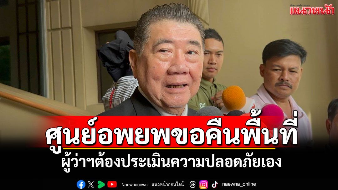 ‘ภูมิธรรม’​ยันปัญหาศูนย์​อพยพขอคืนพื้นที่​ ผู้ว่าฯ​ต้องประเมินความปลอดภัย​เอง