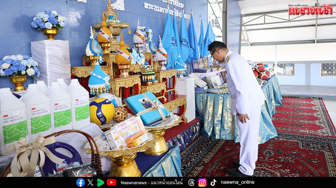 ‘ในหลวง’พระราชทานสิ่งของอุปกรณ์กีฬา เนื่องในโอกาสวันเฉลิมพระชนมพรรษา'สมเด็จพระพันปีหลวง'