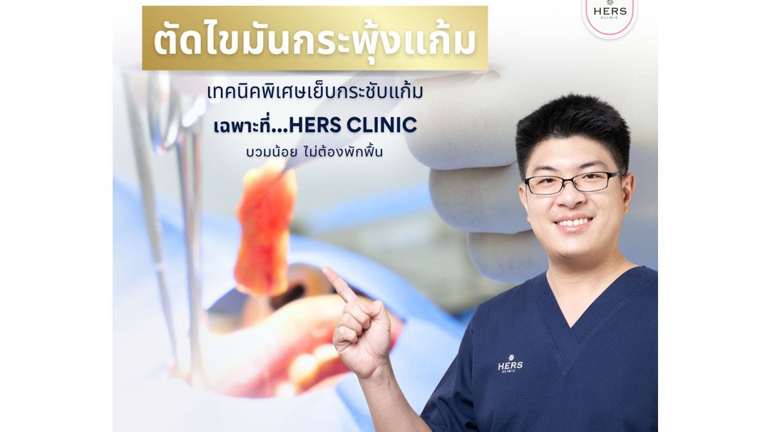 แฟตไม่ลด ร้อยไหมเอาไม่อยู่ ถึงเวลาที่ต้องจัดการ “ไขมันกระพุ้งแก้ม”