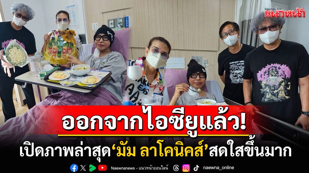 เปิดภาพล่าสุด! 'มัม ลาโคนิคส์'หลังออกจากห้องไอซียู กำลังใจดี-แข็งแรงขึ้นมาก