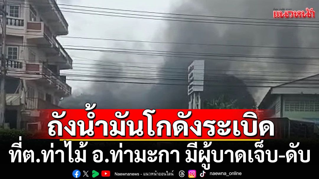 ด่วน! ถังน้ำมันในโกดังระเบิด ที่ ต.ท่าไม้ อ.ท่ามะกา จ.กาญจนบุรี มีผู้บาดเจ็บ-เสียชีวิต