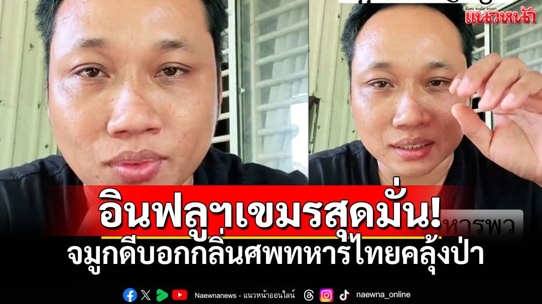 อินฟลูเขมรสุดมั่น! บอกกลิ่นเหม็นคลุ้งทั่วป่า อ้างไทยให้รีบไปเก็บศพทหาร (คลิป)
