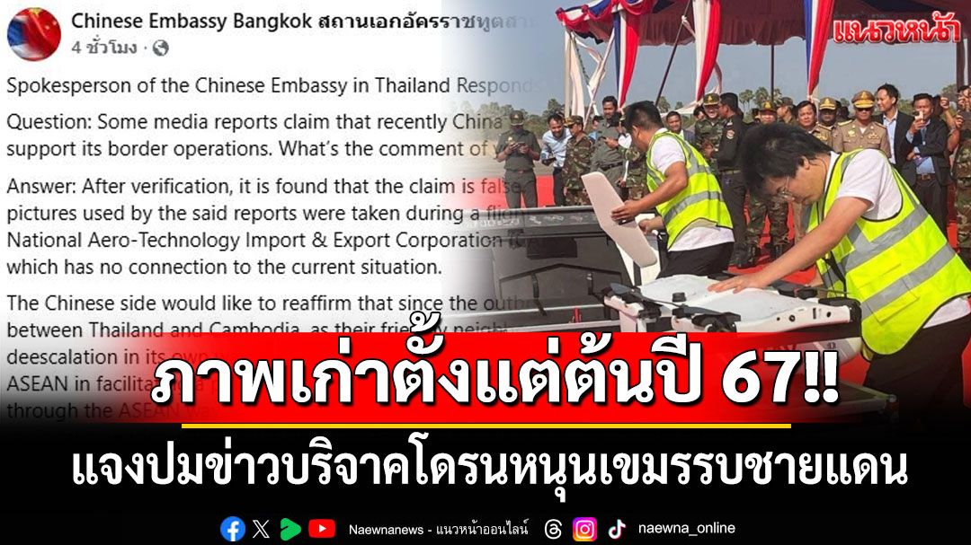 ภาพเก่าตั้งแต่ต้นปี 67!! โฆษกสถานทูตจีนฯ แจงปมข่าวจีนบริจาคโดรนหนุนเขมรรบชายแดน