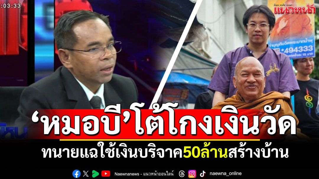 ‘หมอบี’โต้ดราม่า! โกงเงินวัดพระบาทน้ำพุ อึ้งทนายแฉใช้เงินบริจาค50ล้านสร้างบ้าน
