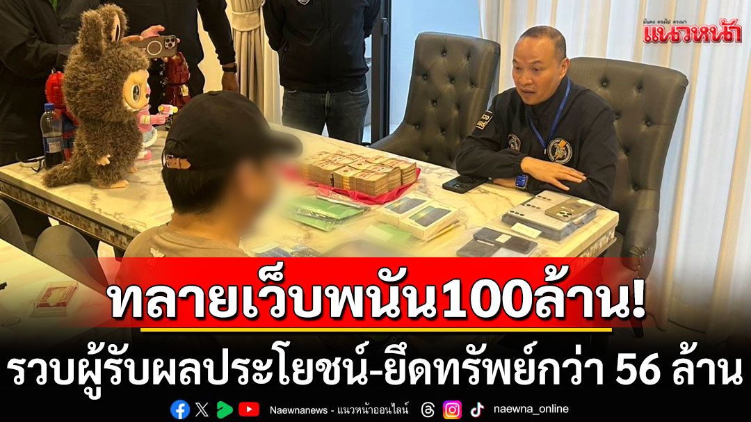ทลายเว็บ Auto888vip 100 ล้านกลางปทุมธานี รวบผู้รับผลประโยชน์-ยึดทรัพย์กว่า 56 ล้าน