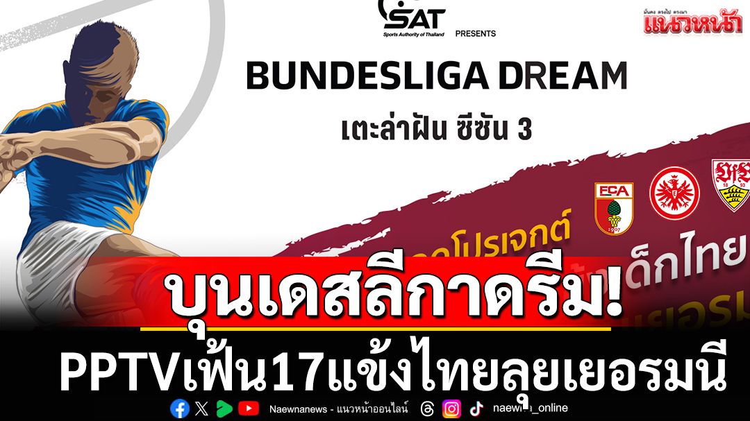 บุนเดสลีกาดรีม! PPTVเฟ้น17แข้งไทยลุยเยอรมนี